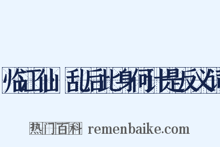 临江仙·乱后此身何计是反义词是什么意思的图片